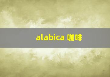 alabica 咖啡